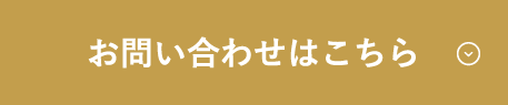 お問い合わせはこちら