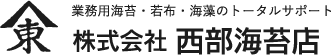 株式会社西部海苔店