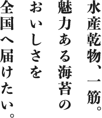 水産乾物、一筋。魅力ある海苔のおいしさを全国へ届けたい。