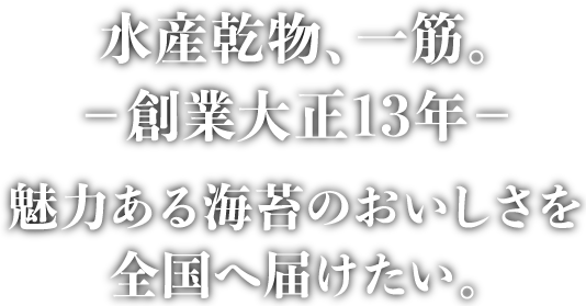 水産物、一筋。-創業大正13年-魅力ある海苔のおいしさを全国へ届けたい。