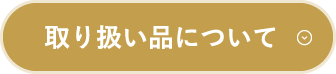 取り扱い品について