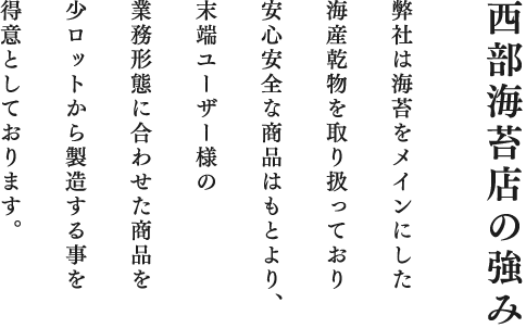 西部海苔店の強み